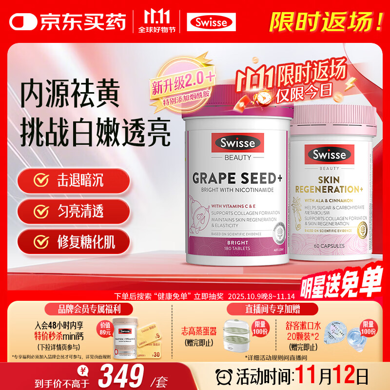 Swisse斯维诗亮肤抗糖套装(葡萄籽烟酰胺180片+匀亮小粉瓶60粒)祛黄