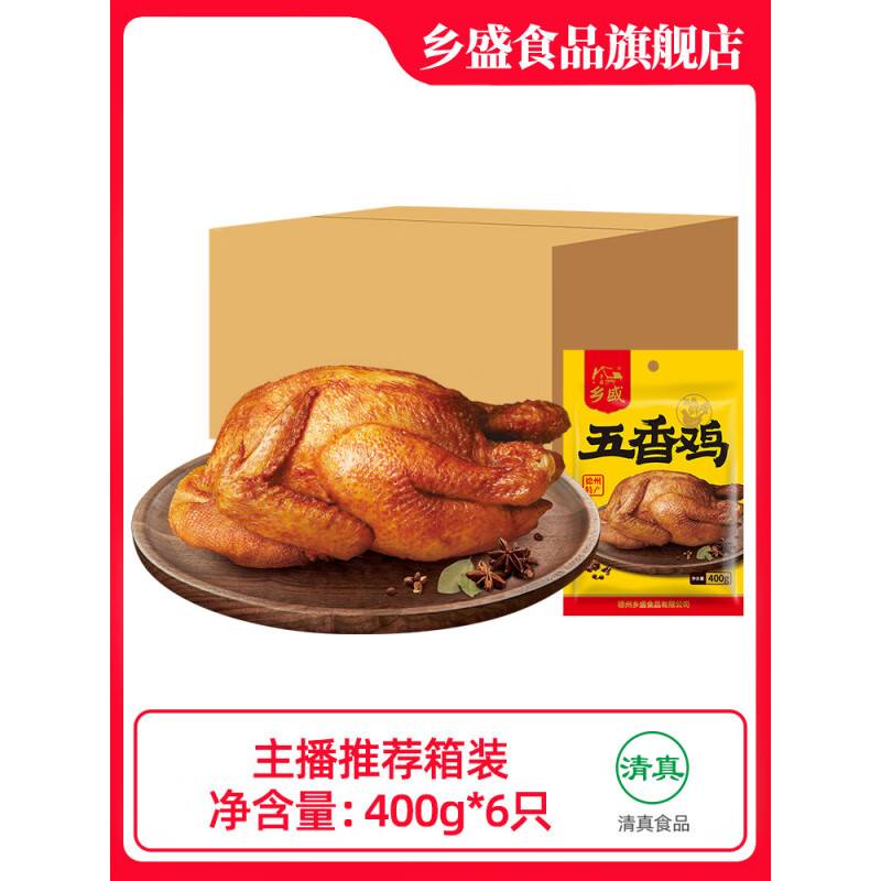 乡盛德州乡盛扒鸡五香鸡德州特产礼盒整箱囤货公司福利烧鸡 五香鸡400g*6只【非整箱】yb