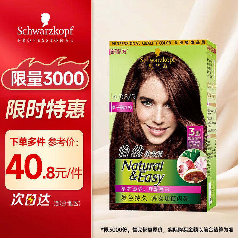 施华蔻怡然植物染发霜4.08/9栗子褐红棕(草本染发剂染发膏男女士盖白发)