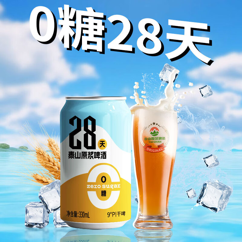 泰山原浆啤酒原浆啤酒0糖28天干啤 0糖28天12罐装