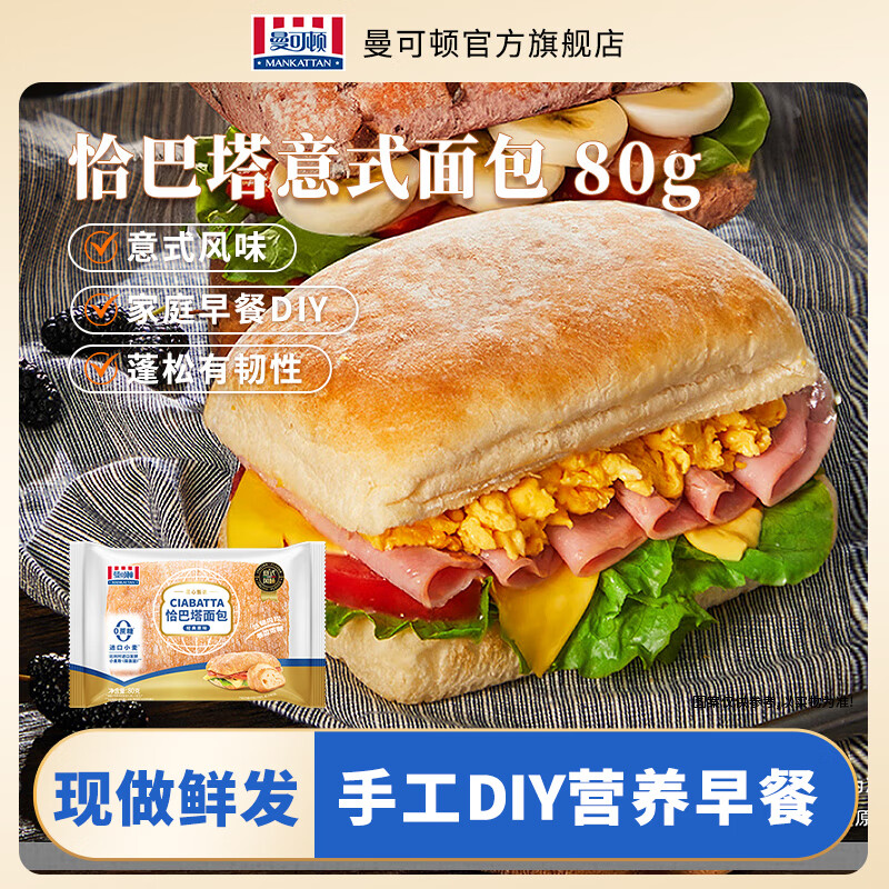 曼可顿（MANKATTAN） 任选组合 手撕面包牛角包汉堡胚 早餐办公室点心【上海发货】 恰巴塔 原味80g