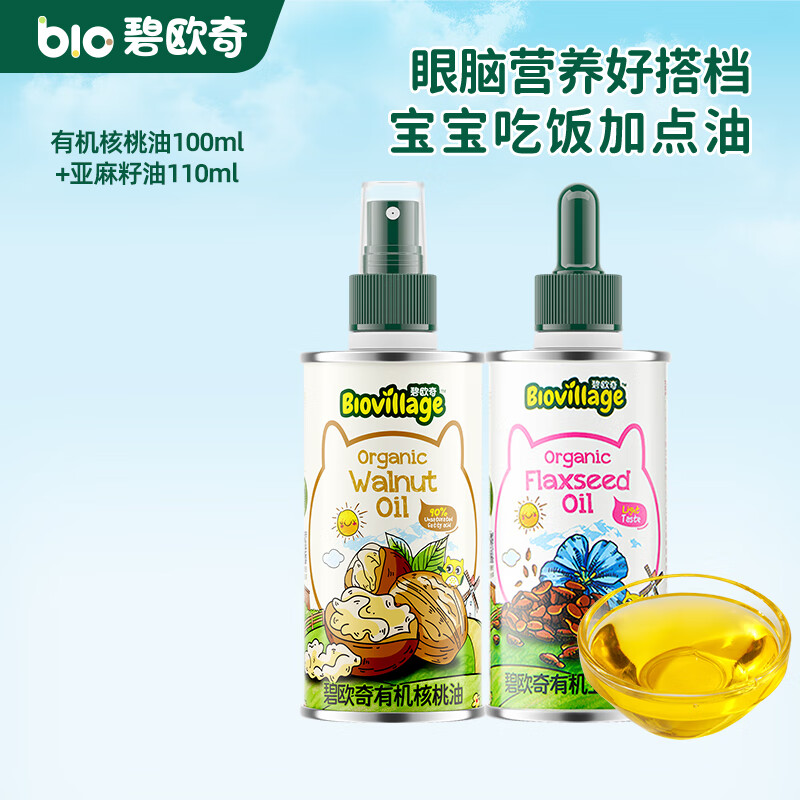碧欧奇有机核桃油 亚麻籽油 紫苏籽油宝宝营养添加辅食用油组合油 【2瓶装210ml】核桃|亚麻籽