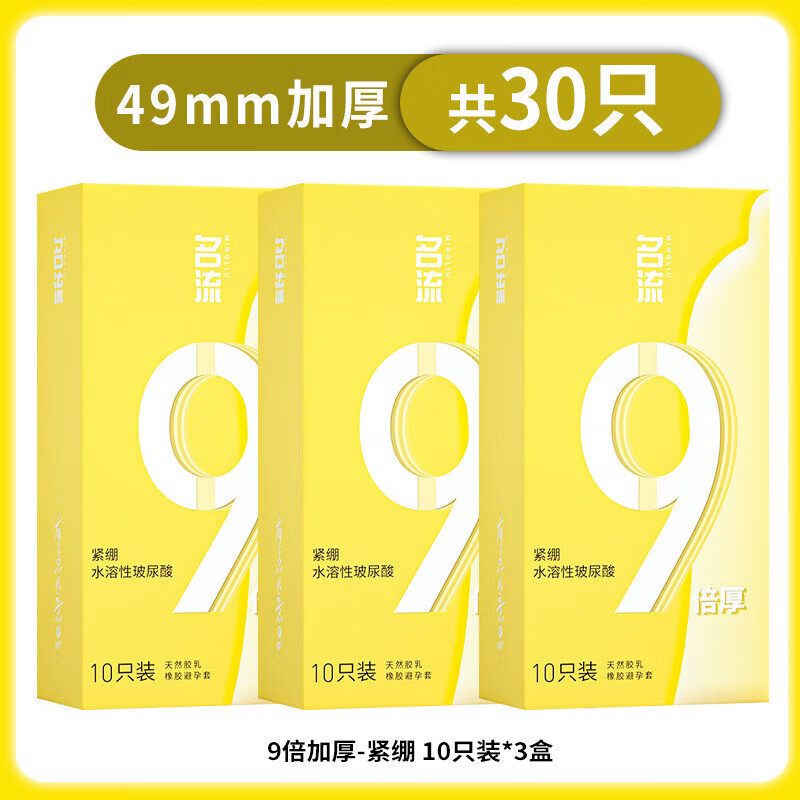 名流套持久 加厚小号49mm超厚增厚延时持久安全套紧致紧绷套套 久猛9倍加厚(小号49mm) 10只