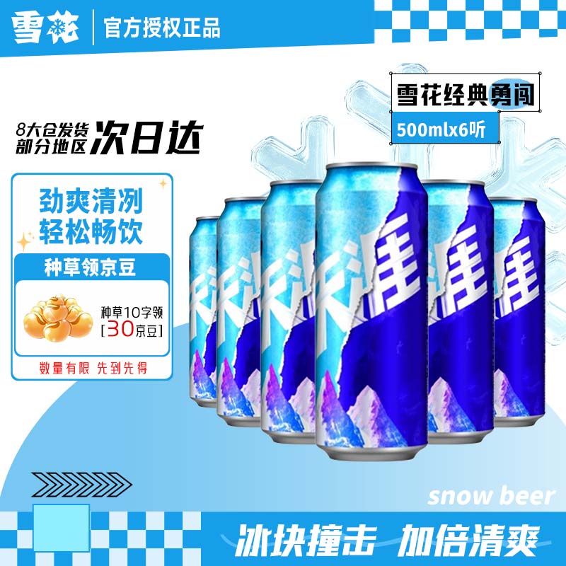 雪花勇闯天涯500ml*6听清爽口感 – 实惠价21.5元