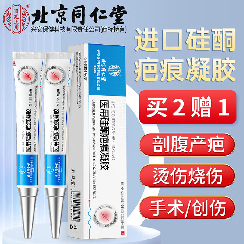 同仁堂北京同仁堂祛疤膏医用硅酮疤痕凝胶去疤痕专用修复疤膏剖腹产通用