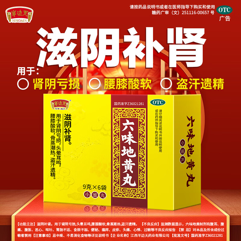 [半边天]六味地黄丸 9g*6袋/盒滋阴补肾用于肾阴亏损盗汗遗精 9g*6袋 1盒装 【体验装】