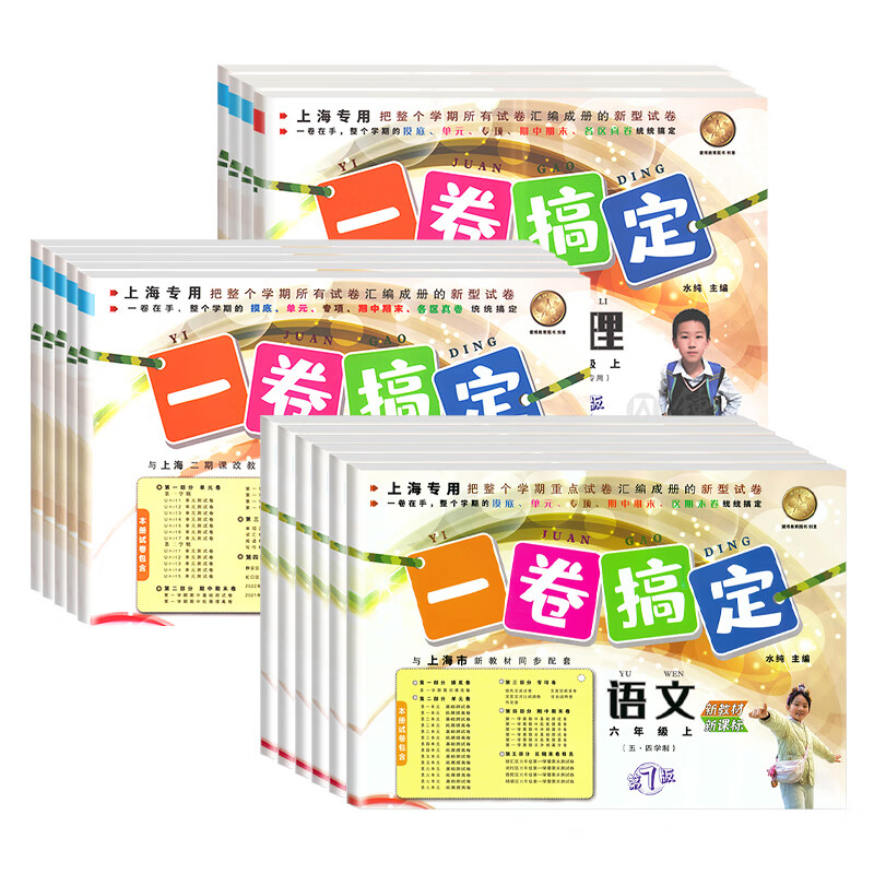 【可选】2026新版 一卷搞定一二三四五六七八九年级上下册语文数学英语物理沪教版第7版上海版教材同步测试卷期中期末单元练习专项冲刺卷 七年级上册 语文+数学+英语【全套3本】