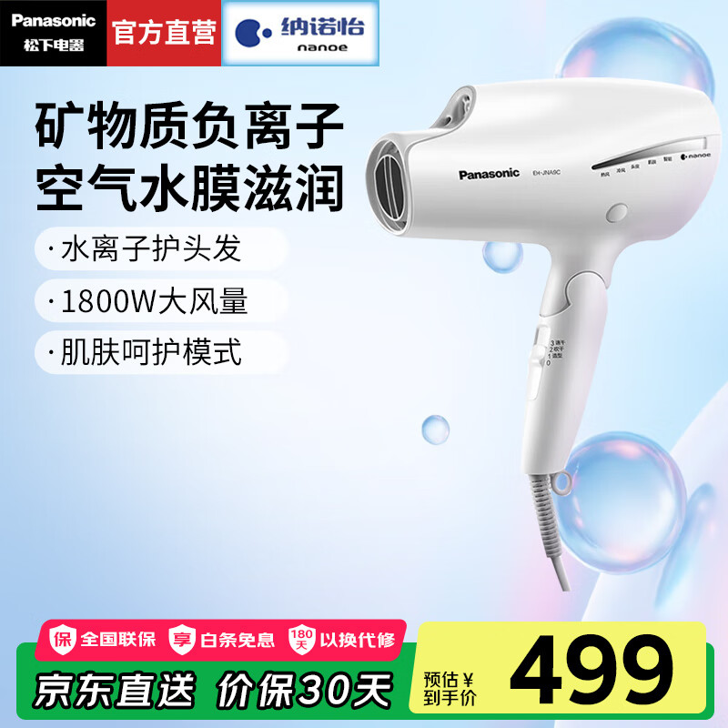 松下（Panasonic）【国家补贴】高速电吹风机家用负离子吹风筒便携款纳诺怡护发大功率速干不伤发送女友生日礼物NA9C 白色JNA9CW【负离子护发】