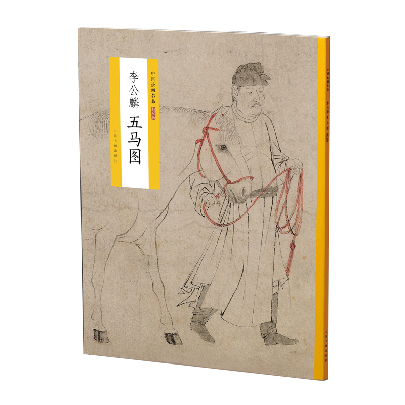 中国绘画名品（特别版）：李公麟五马图高性价比高么？