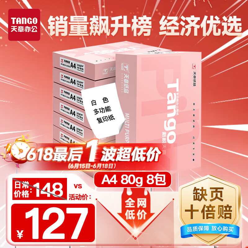 天章 （TANGO）新粉天章A4纸打印纸 80g500张*8包一箱 白纸草稿纸 高性价比复印纸 整箱4000张【经济款】