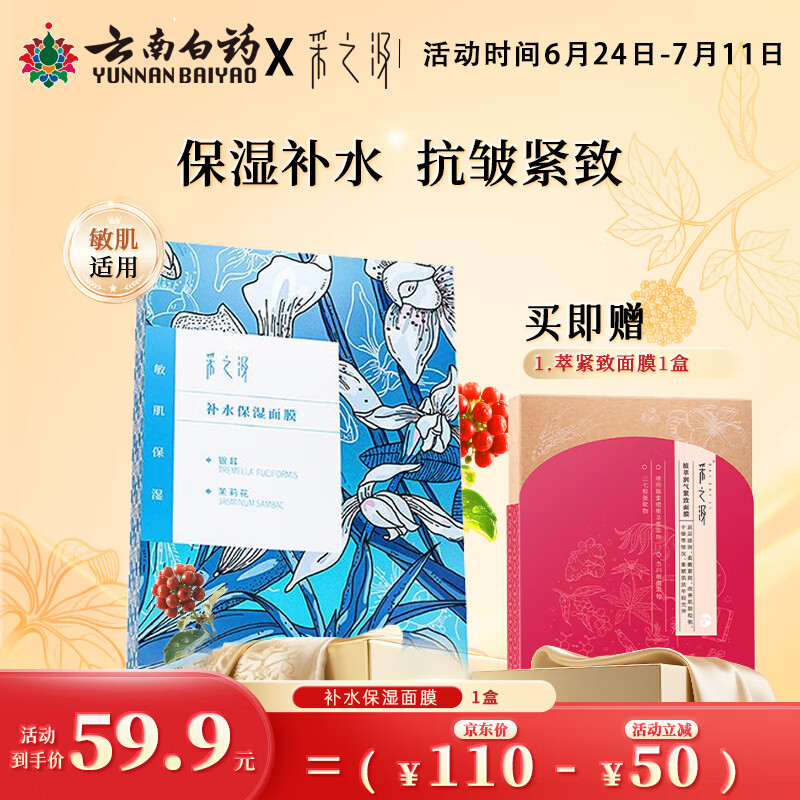 采之汲补水保湿/清透水润面膜补水干皮敏肌适用5片/盒 云南白药