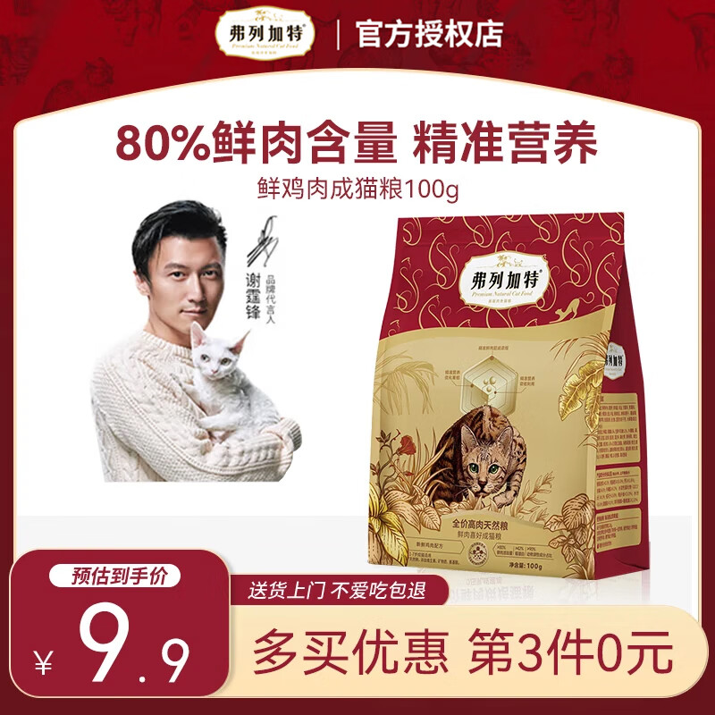 弗列加特无谷高肉猫粮 成猫粮室内幼猫营养喜好80%鲜肉全价粮 鸡肉味试吃粮 100g