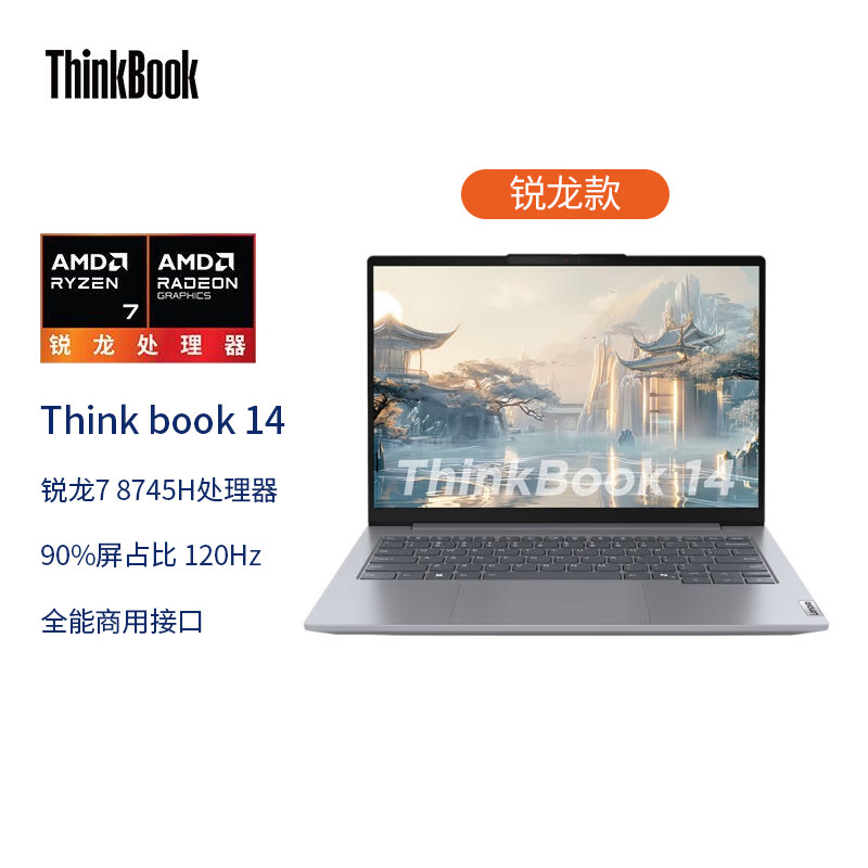 ThinkPad联想Thinkbook14 2025补贴20%超轻薄笔记本电脑可选 大学生设计Thinkbook14+办公本可选 TB14｜R7-8745H 16G 1TB 标配 14英寸