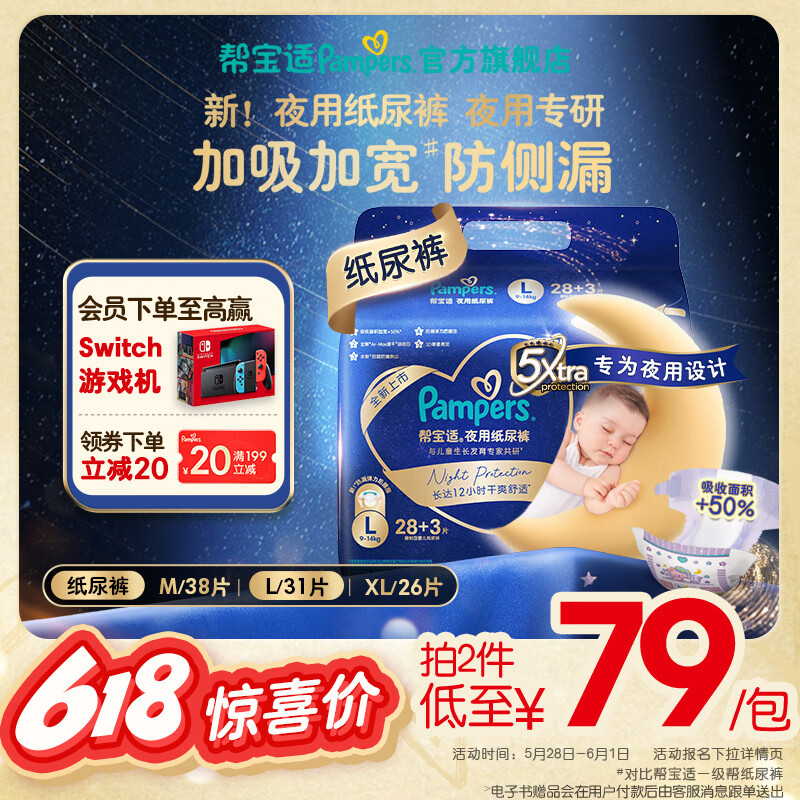 帮宝适夜用安睡纸尿裤婴儿尿不湿尿片尿裤 夏季超薄防漏大吸量透气散热 【拍2件更划算】L28+3片(9-14kg)