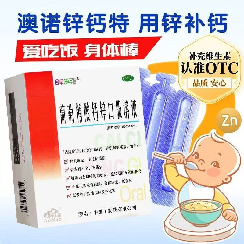[金辛金丐特]葡萄糖酸钙锌口服溶液 10ml*24袋 3盒装 10ml*24袋/盒 999澳诺葡萄糖酸钙锌口服溶液