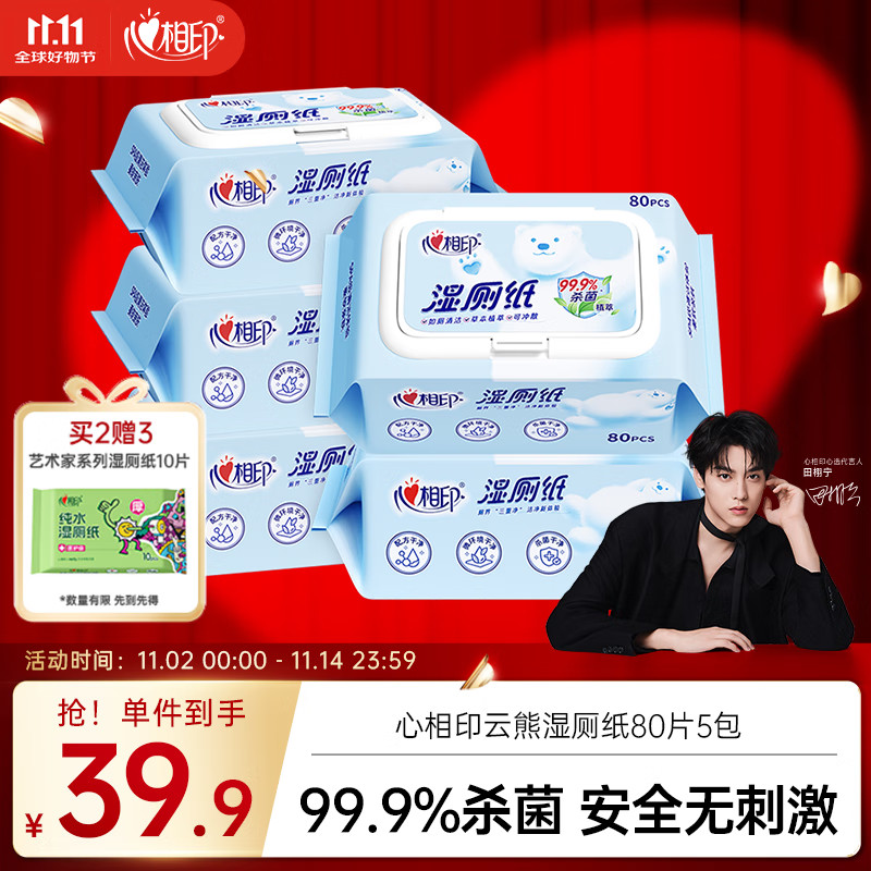 心相印湿厕纸云熊系列80片*5包装卫生湿巾 私处清洁 随机包装