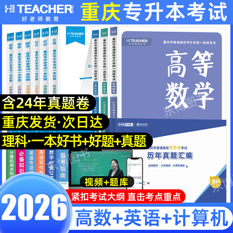 【赠真题！！ 重庆发货 次日达】重庆专升本2026年好老师重庆专升本考试大学语文高等数学大学英语计算机基础专用教材一本好题一本好书历年真题库课重庆市专升本一本好词英语词汇3+2 【推荐**】【理科全套