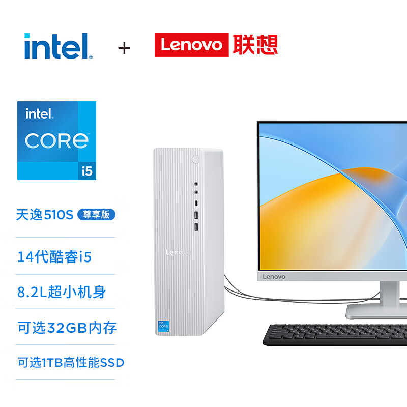 联想（Lenovo）天逸510S 尊享版商务办公台式机电脑主机(酷睿14代i5-14400 32G 1TB SSD win11)23.8英寸 国家补贴