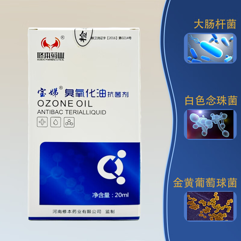 修本药业厂家直发修本药业臭氧化油抗菌剂20ml 抑菌消毒修复清洁药房同款 臭氧化油抗菌剂20ml