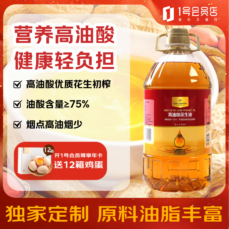 1号会员店【保真花生油】高油酸花生油 3L 油酸含量＞75% 充氮锁鲜