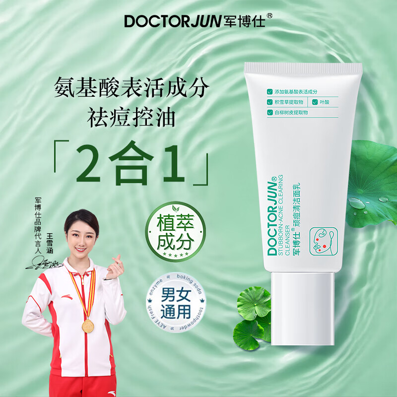 军博仕顽痘清洁面乳 植物配方 祛痘+控油+保湿 面部肌肤清洁 洗面奶男女 顽痘清洁面乳 两支【清爽祛痘】
