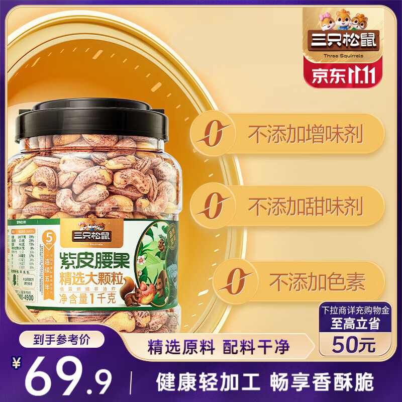 三只松鼠大颗粒紫皮腰果1000g 罐装坚果炒货干果腰果仁零食 团购送礼 