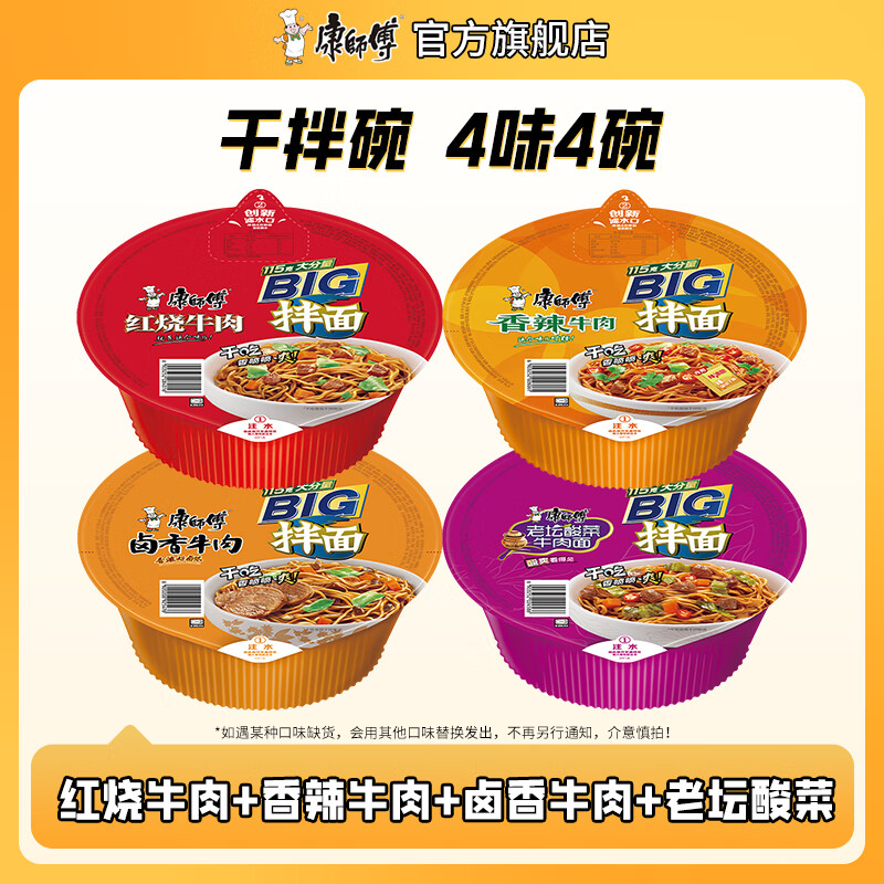 康师傅干拌面方便面 碗装泡面整箱装休闲零食盒装拌面速食夜宵方便食品 【4味4碗】红烧+香辣+酸菜+卤香