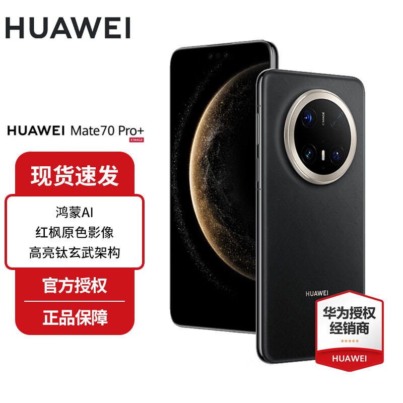 华为Mate70 Pro+ 新品鸿蒙智能手机 鸿蒙AI 高亮钛玄武架构 红枫原色影像华为鸿蒙智能手机 墨韵黑 16GB+512GB 官方标配