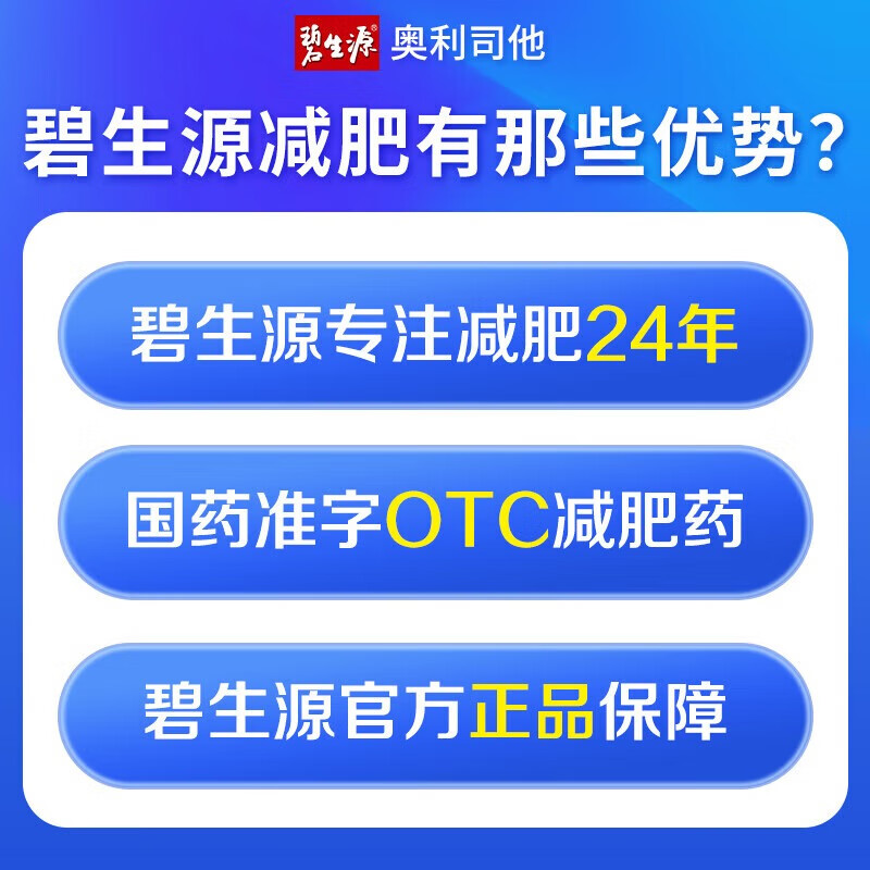 [碧生源]奥利司他胶囊 0.12g*30粒 1盒装 0.12g 减肥药 排油瘦身减肥减脂 治疗肥胖 奥利司他正品国药准字 排油体验