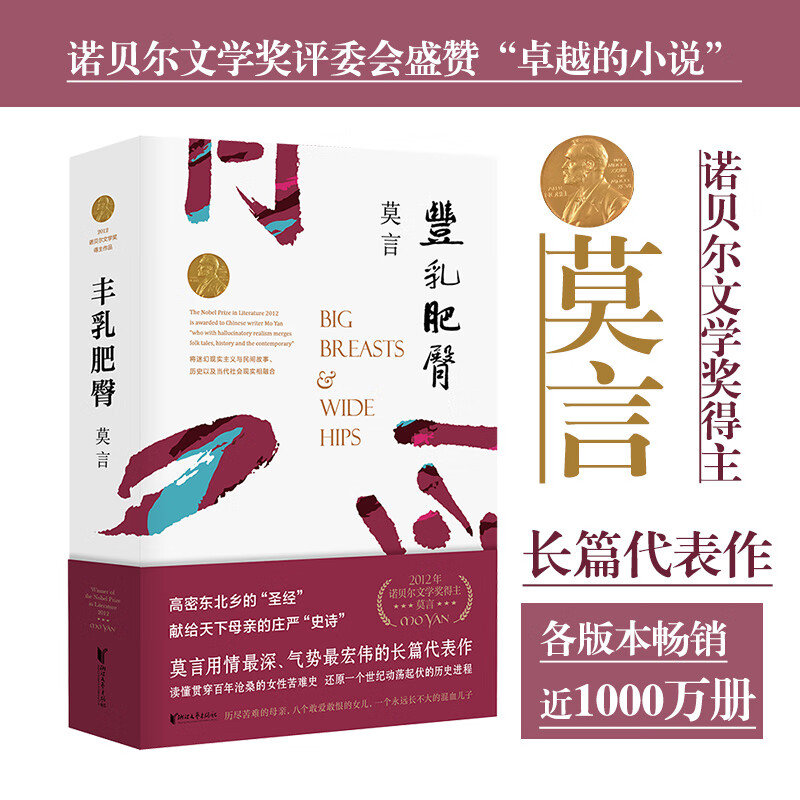 【网正版书籍】丰乳肥臀莫言文集代表作茅盾文学诺贝尔文学作品中国现代文学散文随笔小说名家名作与蛙红高粱家族同系列 丰乳肥臀 莫言