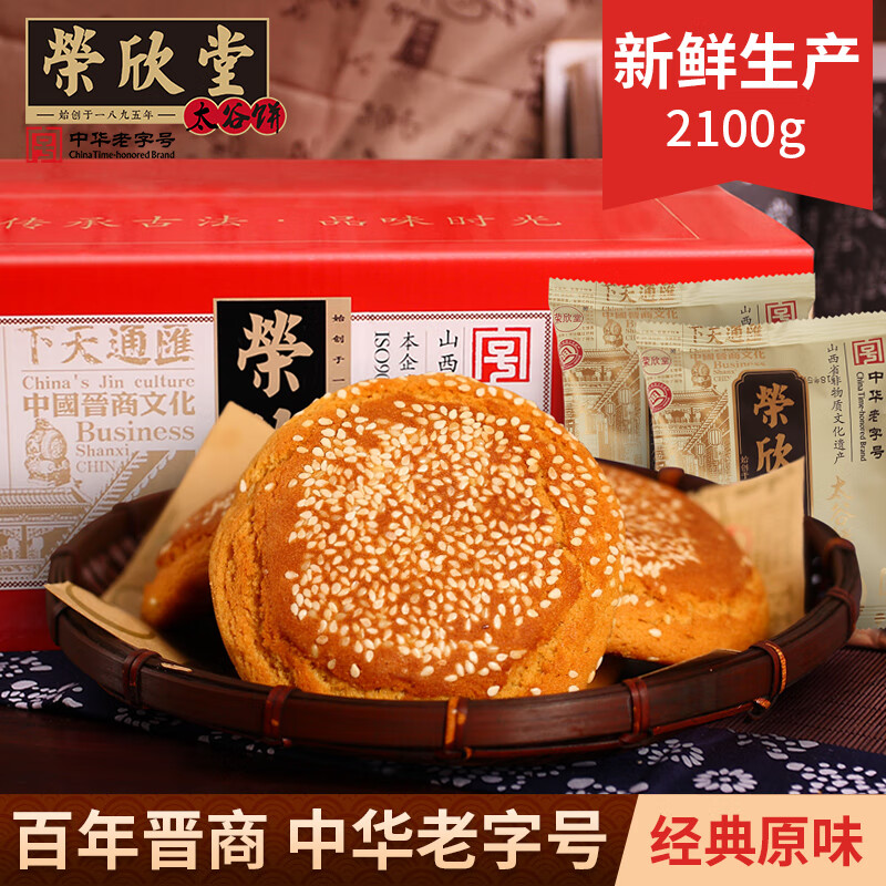 荣欣堂 太谷饼早餐饼点心蛋糕传统糕点饼干面包山西特产整箱2100g