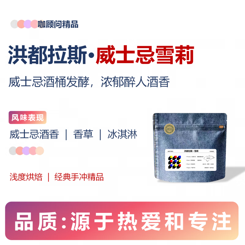 咖顾问精品咖啡豆洪都拉斯雪莉威士忌酒桶发酵手冲单品荔枝兰雪莉 100g 威士忌雪莉(浅度烘焙)