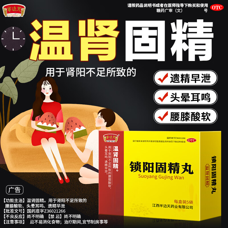 [半边天]锁阳固精丸 6g*5袋 1盒装 6g*5袋/盒正品温肾固精肾阳不足遗精早泄腰膝酸软 量少 量少