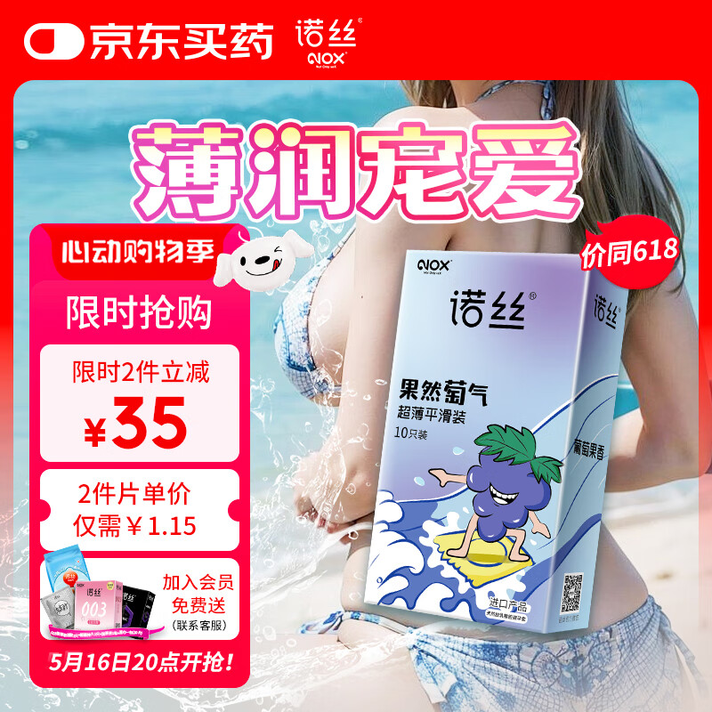 诺丝避孕套情趣安全套超薄润滑套套男女用成人计生性用品葡萄味10只装