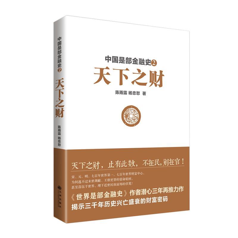 中国是部金融史2:天下之财 陈雨露, 杨忠恕【正版书】