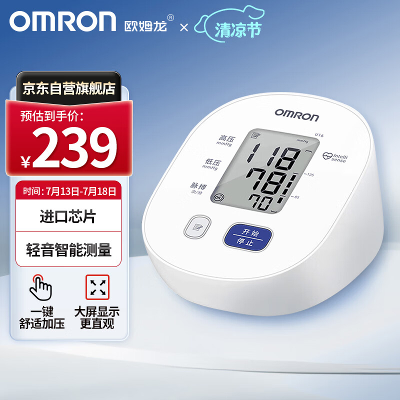 欧姆龙（OMRON）电子血压计家用上臂式医用大屏款血压仪U16高精准全自动量血压	