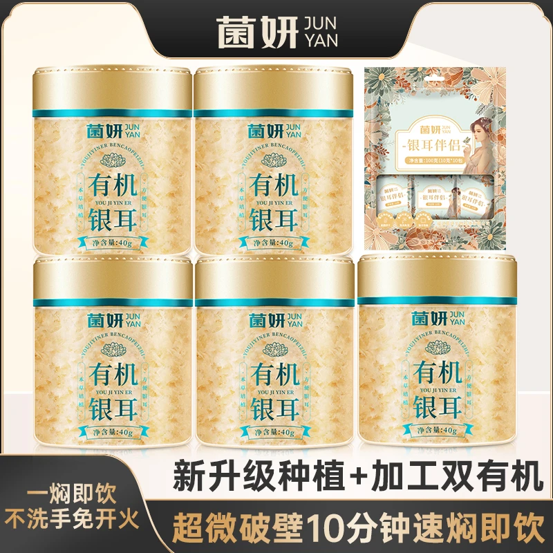 菌妍【福利品】菌妍双有机本草银耳免洗干货冻干木耳银耳羹冲泡即食 40g*5罐+伴侣10包/袋