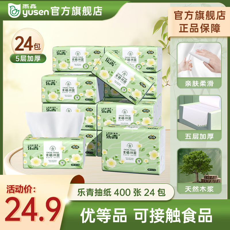 雨森抽纸 5层 400张*24包