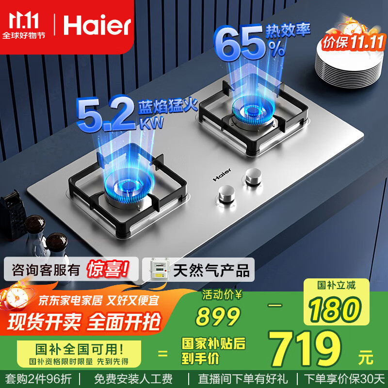 海尔（Haier）燃气灶双灶家用 天然气不锈钢灶具 5.2kw纯蓝火焰 65%热效易洁耐高温 台嵌两用JZT-Q2GE2(12T)