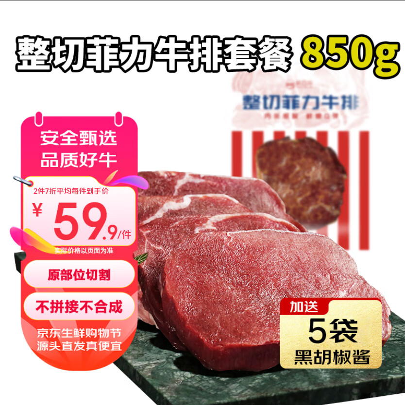 肴西来菲力整切调理牛排套餐850g净重厚切牛扒儿童牛肉生鲜烧烤源头直发