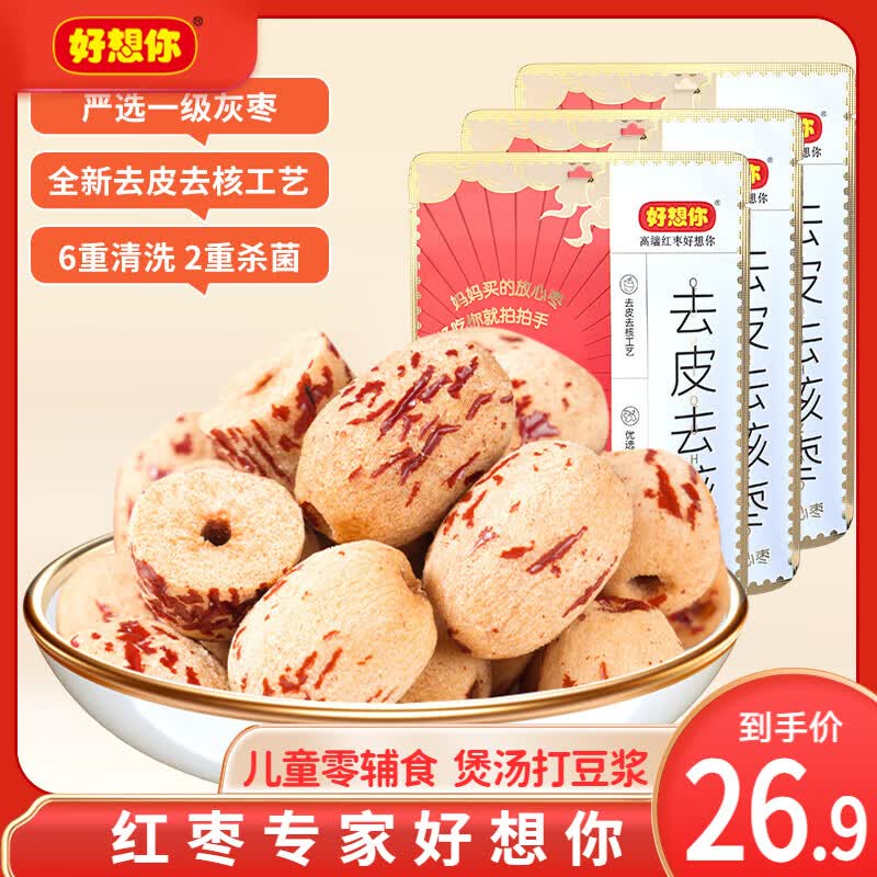 好想你_去皮去核红枣 安心枣休闲零食灰枣新疆大枣果干儿童即食婴儿辅食 去皮去核红枣100g*3袋