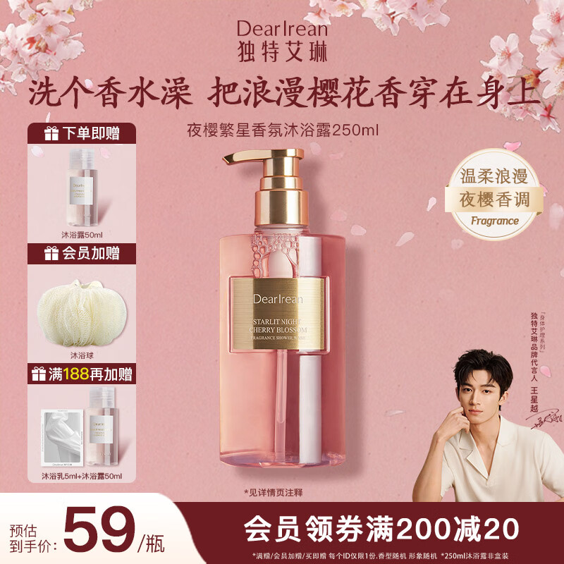 独特艾琳（Dear lrean）【王星越同款】香氛沐浴露氨基酸沐浴乳液保湿清洁净留香长 【新香上市】夜樱繁星250ml