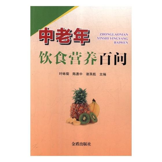 中老年饮食营养百问 健身与 书籍