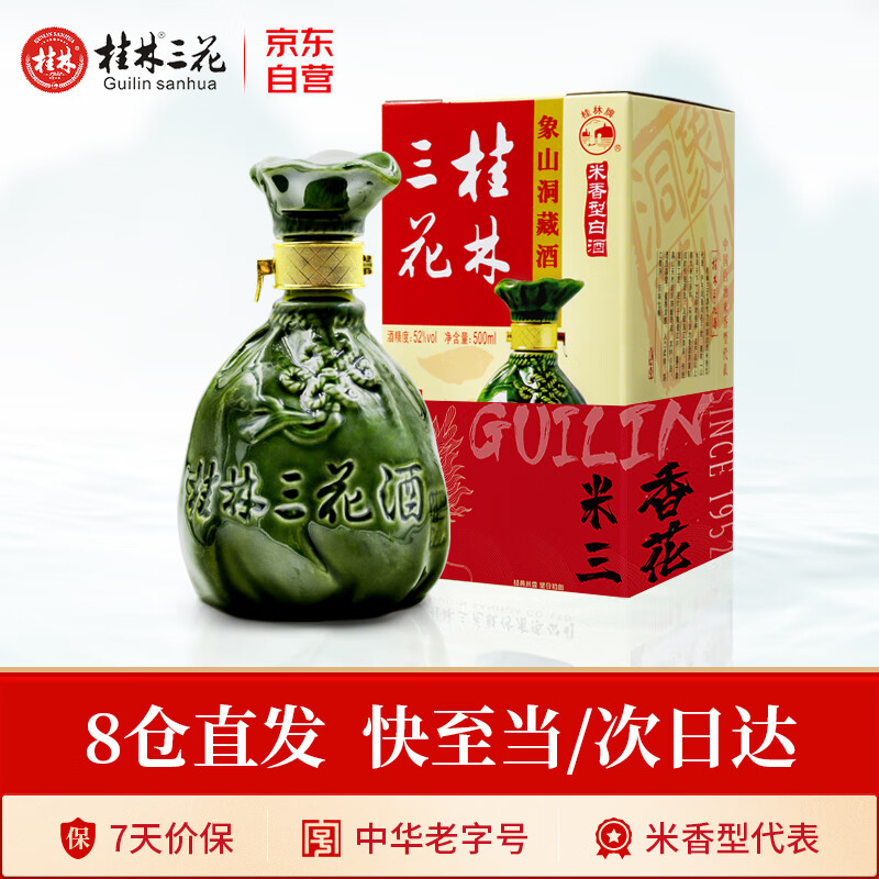 桂林三花酒 象山洞藏  52度高度白酒 米香型   500ml  单瓶装 