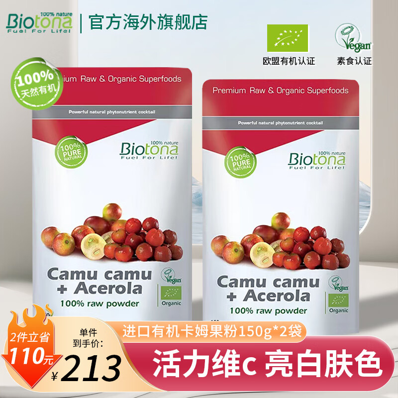 BIOTONA卡姆果针叶樱桃粉维生素去黄退黑提亮肤色胶原蛋白卡姆果亮白饮VC 【2袋装】卡姆果针叶樱桃粉 150g*2袋 卡姆果粉+针叶樱桃粉
