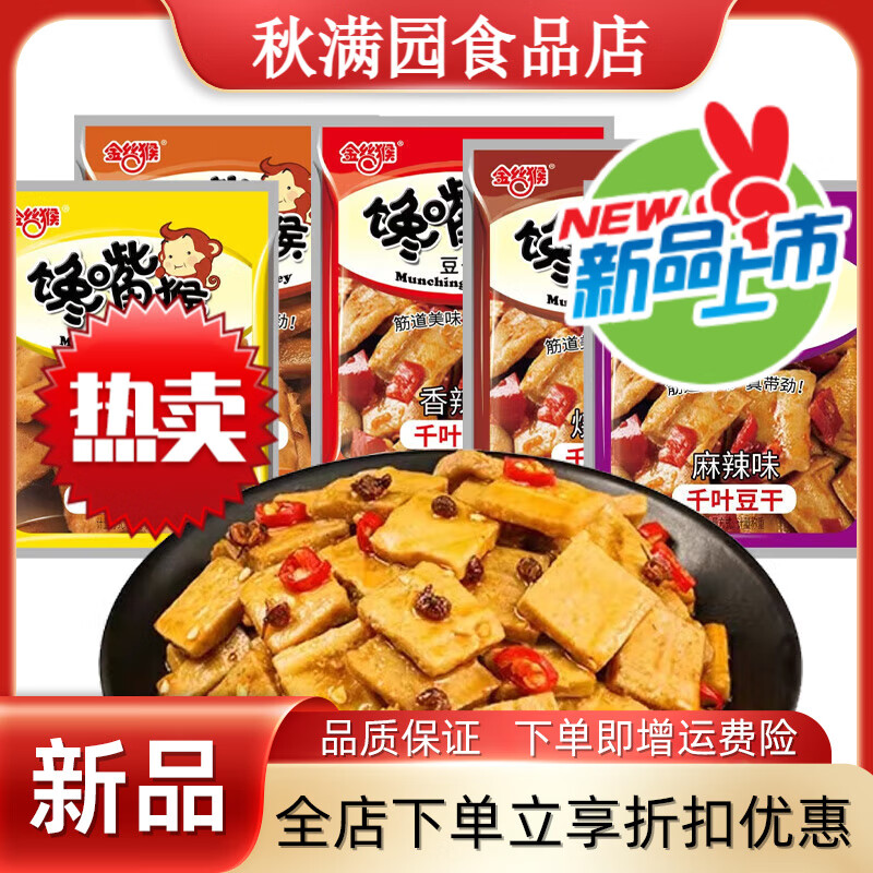 饞嘴猴金絲猴嫩豆干手磨香辣豆腐干素肉香菇休閑小吃零食品香菇豆干 饞嘴猴豆干-多品種混 500