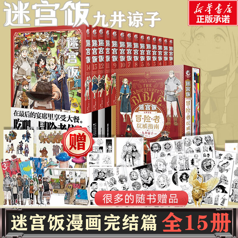 【赠精美周边】迷宫饭漫画全套15册 漫画1-14册+世界导览冒险者权 完结版 12345678910-14迷宫饭动漫 南九井谅子编绘幻想长篇漫画异世界书籍 全15册 迷宫饭漫画1-14+导览 完结版 