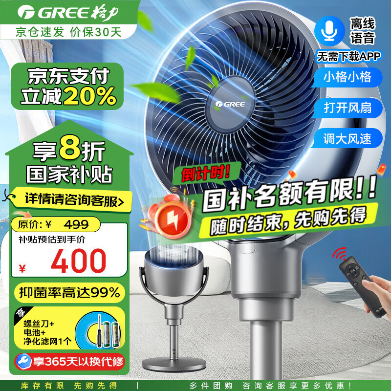 格力（GREE）智能语音控制款空气循环扇家用变频节能循环扇 抑菌过滤遥控电风扇立式摇头换气扇低噪落地电扇 FXDZ-2072Bvg3（一级能效）