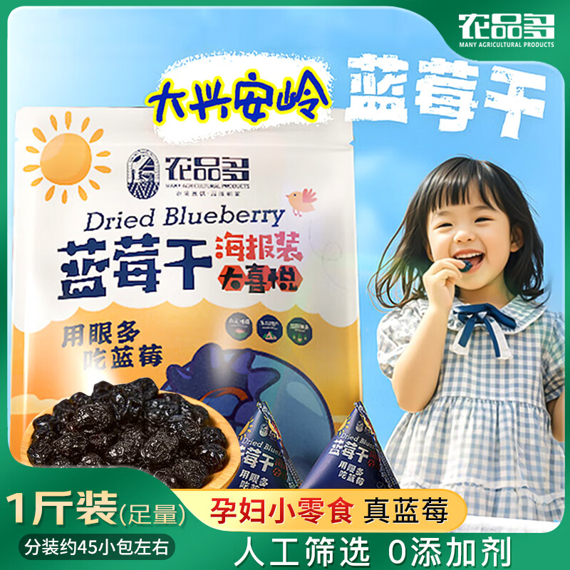 农品多大兴安岭蓝莓干500g 0添加剂 独立小包蜜饯果干果脯 休闲解馋零食