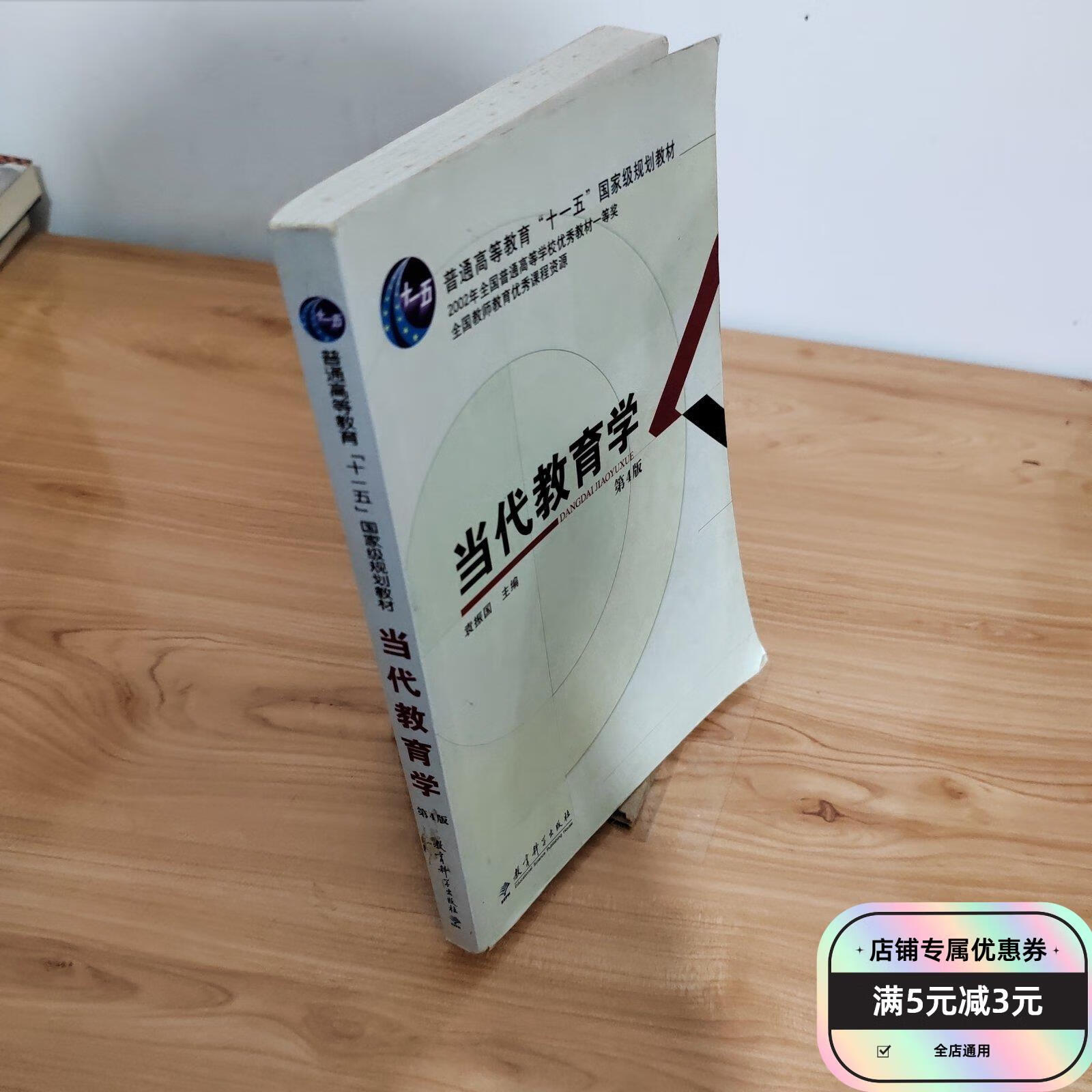 当代教育学(第4版)普通高等教育十一五国家级规划教材